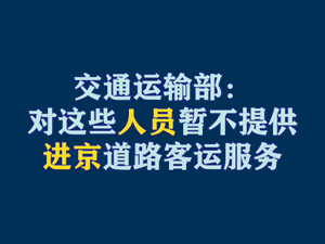 【短視頻題圖】交通運輸部：對這些人員暫不提供進(jìn)京道路客運服務(wù).jpg