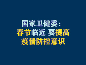 【短視頻題圖】國(guó)家衛(wèi)健委：春節(jié)臨近 要提高疫情防控意識(shí).jpg