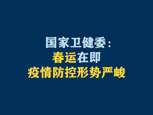 【短視頻題圖】國家衛(wèi)健委：春運在即 疫情防控形勢嚴峻.jpg