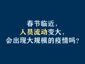 【短視頻題圖】春節(jié)臨近，人員流動變大，會出現(xiàn)大規(guī)模的疫情嗎？.jpg