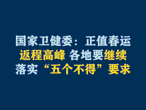 【短視頻題圖】國家衛(wèi)健委：正值春運返程高峰 各地要繼續(xù)落實“五個不得”要求.jpg