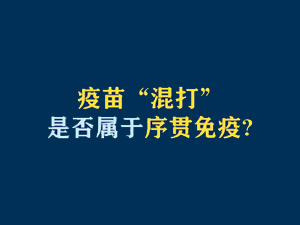 【短視頻題圖】疫苗“混打”是否屬于序貫免疫？.jpg