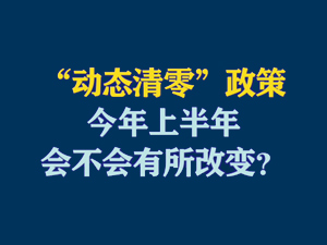 【短視頻題圖】動態(tài)清零”政策今年上半年會不會有所改變？.jpg