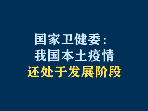 【短視頻題圖】國家衛(wèi)健委：我國本土疫情還處于發(fā)展階段.jpg