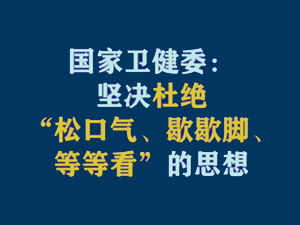 【短視頻題圖】國家衛(wèi)健委：堅(jiān)決杜絕“松口氣、歇歇腳、等等看”的思想.jpg