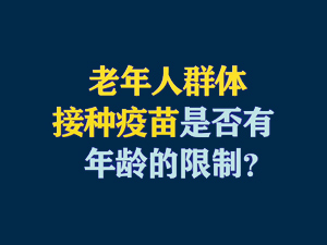 【短視頻題圖】老年人群體接種疫苗是否有年齡的限制？.jpg