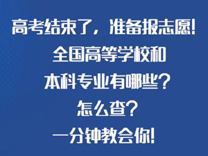 【高考結(jié)束了，準備報志愿！.jpg