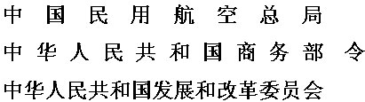 《外商投資民用航空業(yè)規(guī)定》的補(bǔ)充規(guī)定(三)(民航總局、商務(wù)部、發(fā)展改革委令第189號)
